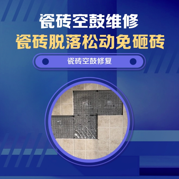 二七瓷砖空鼓维修公司分享卫生间墙面瓷砖空鼓面积较大时，如何进行注浆修补？