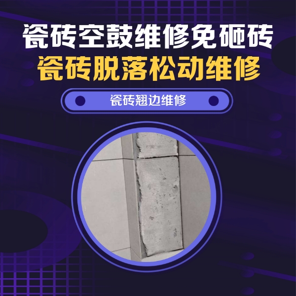 二七瓷砖空鼓维修公司分享主卧的瓷砖空鼓维修方法