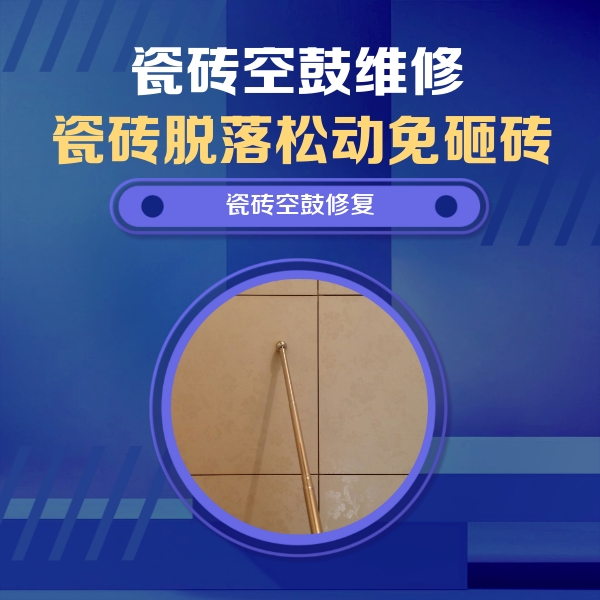 二七瓷砖空鼓维修公司分享如何判断瓷砖空鼓的面积？