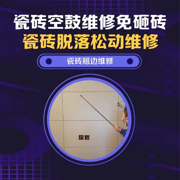 二七瓷砖空鼓维修公司分享瓷砖空鼓面积较大时，除了注浆修补还有哪些维修方法？
