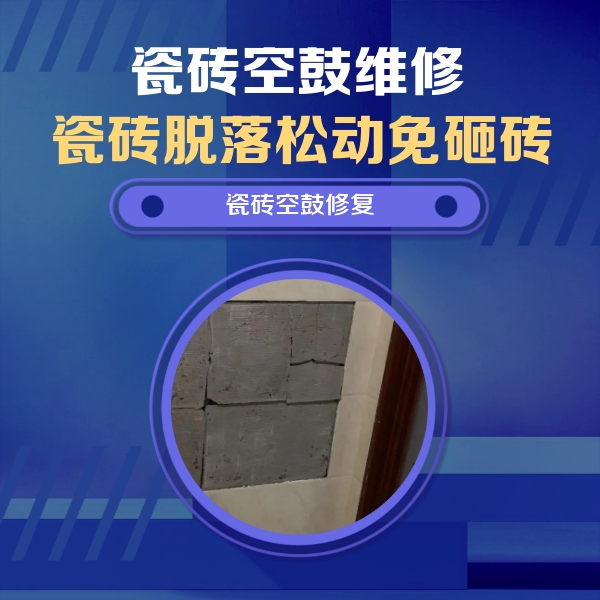 二七瓷砖空鼓维修公司分享砖缝注浆修补空鼓的注意事项有哪些？