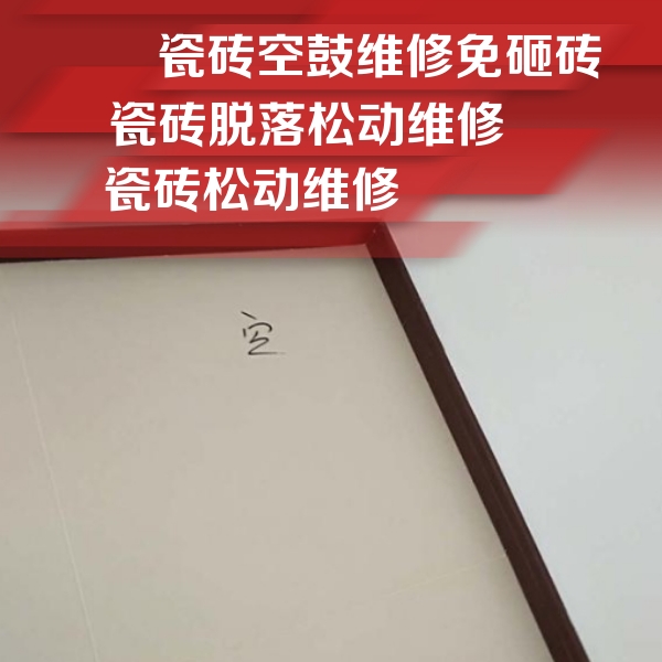 二七瓷砖空鼓维修公司分享卫生间墙面瓷砖空鼓
