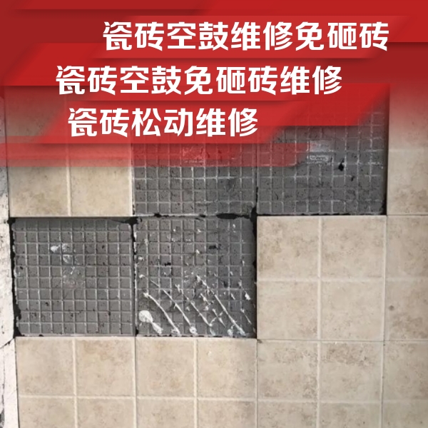 二七瓷砖空鼓维修公司分享地砖空鼓维修的知识