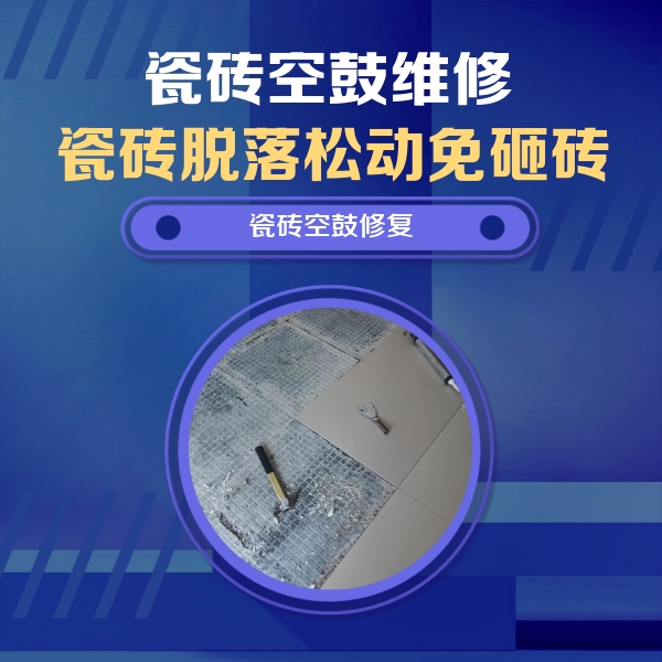 二七瓷砖空鼓维修公司分享瓷砖松动维修的方法