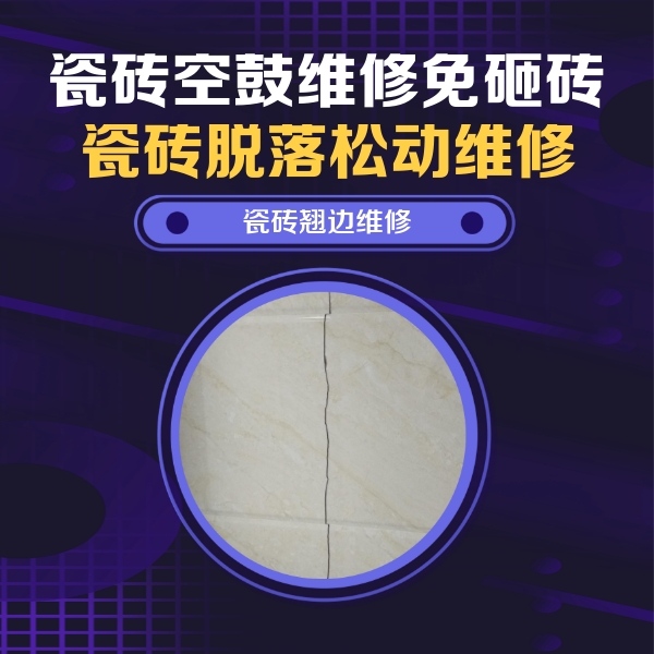 二七瓷砖空鼓维修公司分享砖缝注浆修补空鼓的具体操作步骤是什么