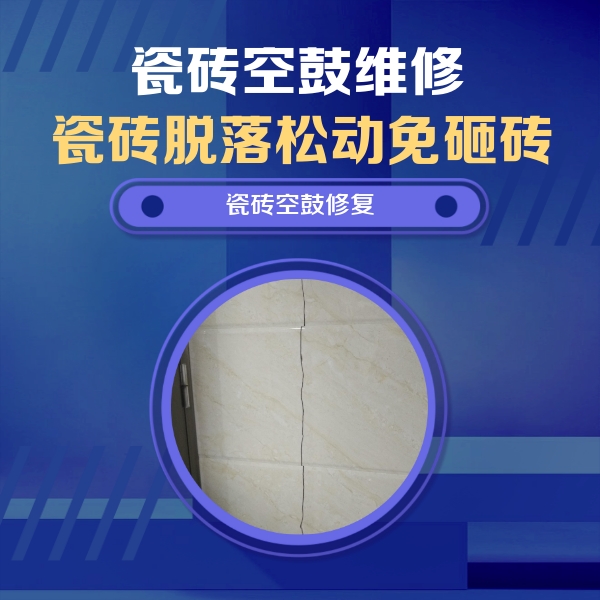 二七瓷砖空鼓维修公司分享瓷砖空鼓面积较大时，除了注浆修补还有哪些维修方法？